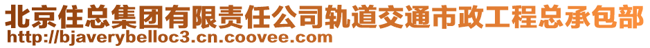 北京住總集團有限責(zé)任公司軌道交通市政工程總承包部