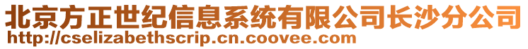 北京方正世纪信息系统有限公司长沙分公司