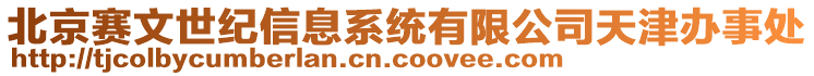 北京賽文世紀(jì)信息系統(tǒng)有限公司天津辦事處