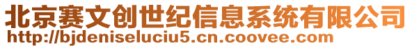 北京賽文創(chuàng)世紀(jì)信息系統(tǒng)有限公司