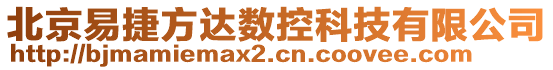 北京易捷方達數(shù)控科技有限公司