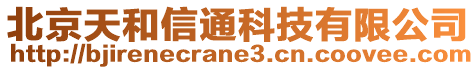 北京天和信通科技有限公司