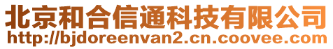 北京和合信通科技有限公司