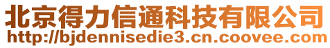 北京得力信通科技有限公司