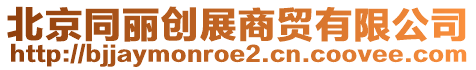 北京同麗創(chuàng)展商貿(mào)有限公司