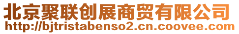 北京聚聯(lián)創(chuàng)展商貿(mào)有限公司