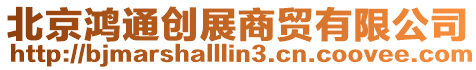 北京鴻通創(chuàng)展商貿(mào)有限公司