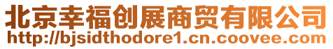 北京幸福創(chuàng)展商貿(mào)有限公司