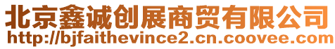 北京鑫誠(chéng)創(chuàng)展商貿(mào)有限公司