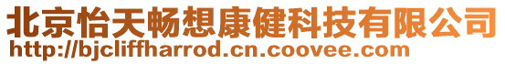 北京怡天暢想康健科技有限公司