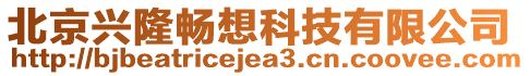 北京興隆暢想科技有限公司