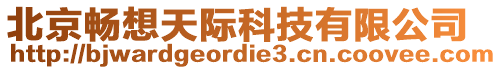 北京暢想天際科技有限公司