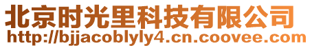 北京時(shí)光里科技有限公司