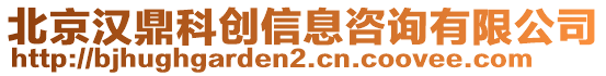 北京漢鼎科創(chuàng)信息咨詢有限公司