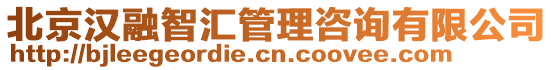 北京漢融智匯管理咨詢有限公司