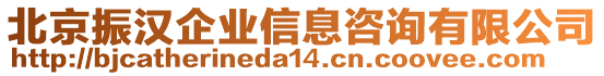 北京振漢企業(yè)信息咨詢有限公司