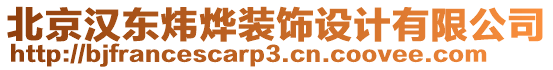 北京漢東煒燁裝飾設(shè)計(jì)有限公司