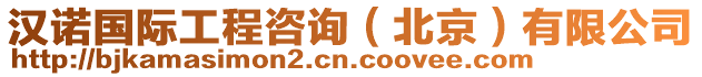 漢諾國(guó)際工程咨詢（北京）有限公司