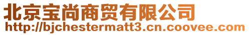 北京寶尚商貿有限公司