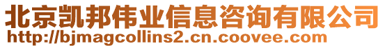 北京凱邦偉業(yè)信息咨詢有限公司