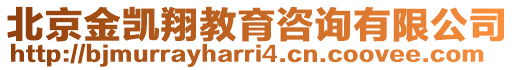 北京金凱翔教育咨詢有限公司