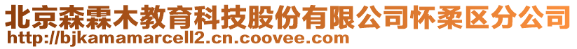 北京森霖木教育科技股份有限公司懷柔區(qū)分公司