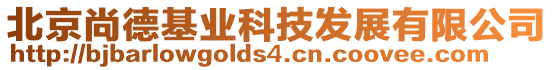 北京尚德基業(yè)科技發(fā)展有限公司