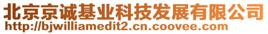 北京京誠(chéng)基業(yè)科技發(fā)展有限公司