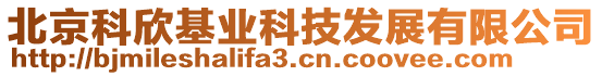 北京科欣基業(yè)科技發(fā)展有限公司