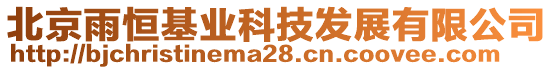 北京雨恒基業(yè)科技發(fā)展有限公司