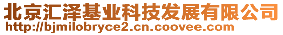 北京匯澤基業(yè)科技發(fā)展有限公司