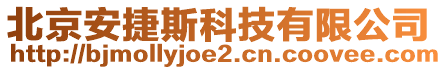 北京安捷斯科技有限公司