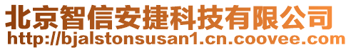 北京智信安捷科技有限公司