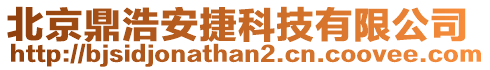 北京鼎浩安捷科技有限公司