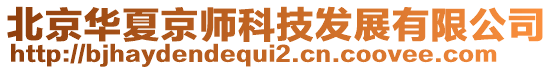 北京華夏京師科技發(fā)展有限公司