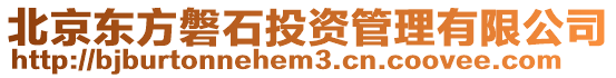 北京東方磐石投資管理有限公司