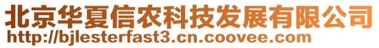 北京華夏信農(nóng)科技發(fā)展有限公司