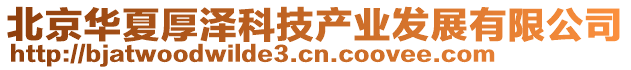 北京華夏厚澤科技產(chǎn)業(yè)發(fā)展有限公司