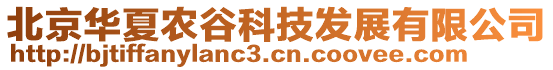 北京華夏農(nóng)谷科技發(fā)展有限公司