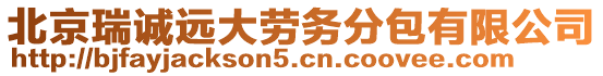 北京瑞誠遠大勞務分包有限公司