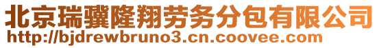 北京瑞驥隆翔勞務(wù)分包有限公司