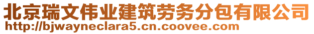 北京瑞文偉業(yè)建筑勞務(wù)分包有限公司