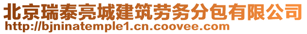 北京瑞泰亮城建筑勞務(wù)分包有限公司