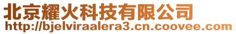 北京耀火科技有限公司