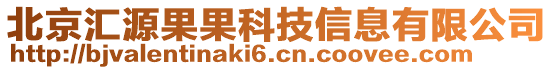 北京匯源果果科技信息有限公司