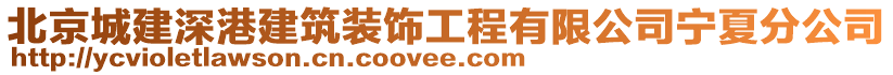 北京城建深港建筑裝飾工程有限公司寧夏分公司