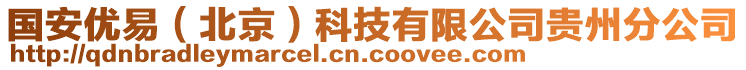 国安优易（北京）科技有限公司贵州分公司