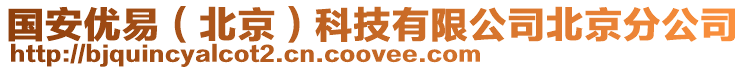 國(guó)安優(yōu)易（北京）科技有限公司北京分公司