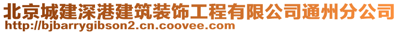 北京城建深港建筑裝飾工程有限公司通州分公司