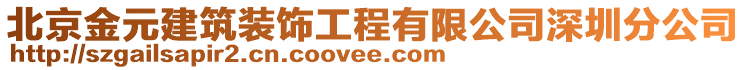 北京金元建筑裝飾工程有限公司深圳分公司